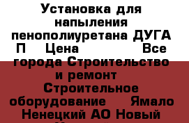 Установка для напыления пенополиуретана ДУГА П2 › Цена ­ 115 000 - Все города Строительство и ремонт » Строительное оборудование   . Ямало-Ненецкий АО,Новый Уренгой г.